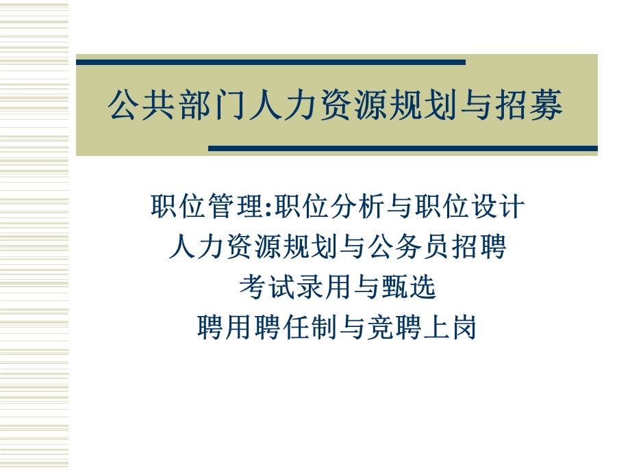 公共部门人力资源规划与招募.ppt_第1页