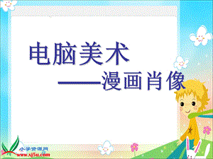 人美版小学美术六年级上册《漫画肖像》课件.ppt