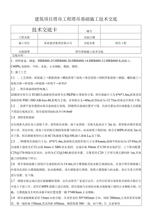 建筑项目塔吊工程塔吊基础施工技术交底.docx