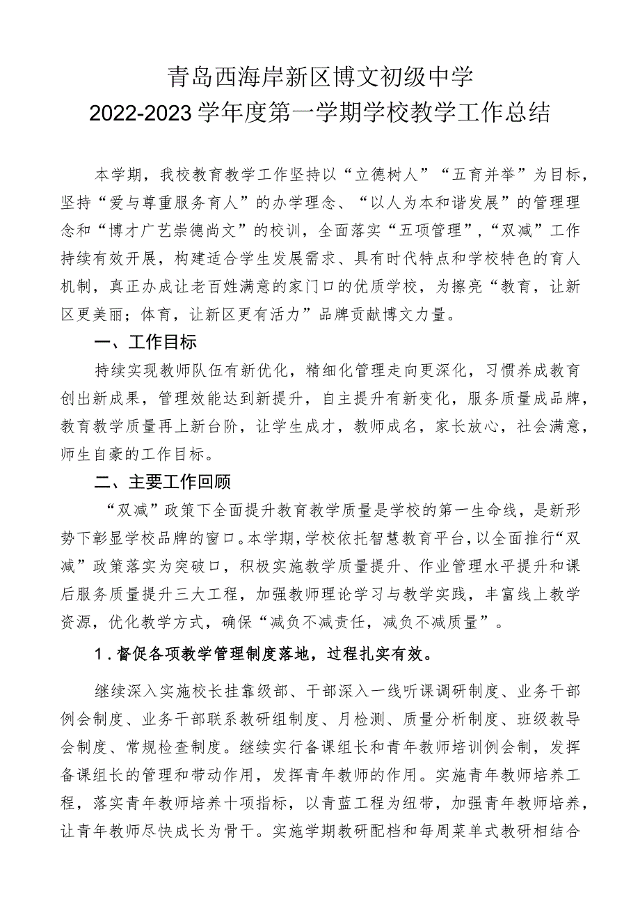 青岛西海岸新区博文初级中学2022-2023学年度第一学期学校教学工作总结.docx_第1页