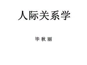 人际关系第1章绪论.ppt