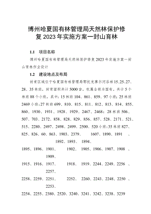 博州哈夏国有林管理局天然林保护修复2023年实施方案—封山育林.docx