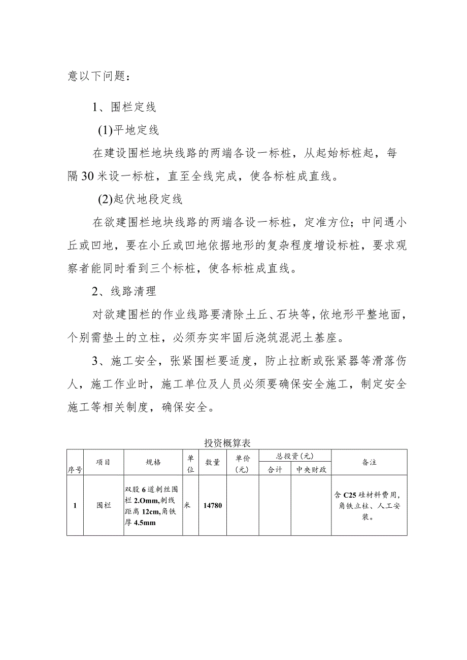 博州哈夏国有林管理局天然林保护修复2023年实施方案—封山育林.docx_第3页