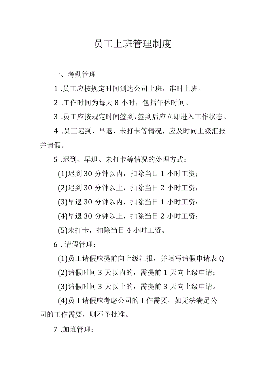 员工上班管理制度.docx_第1页