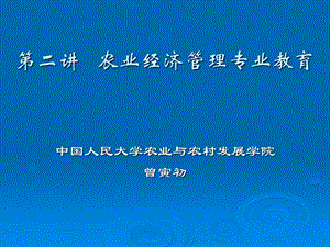 农业经济管理专业教育.ppt