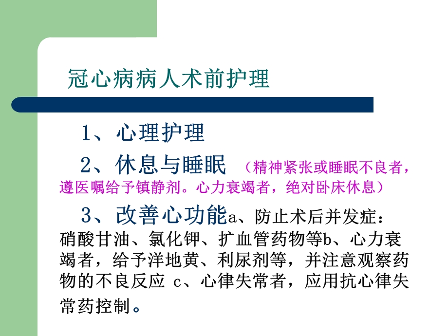 冠心病术前术后护理及健康教育.ppt_第1页