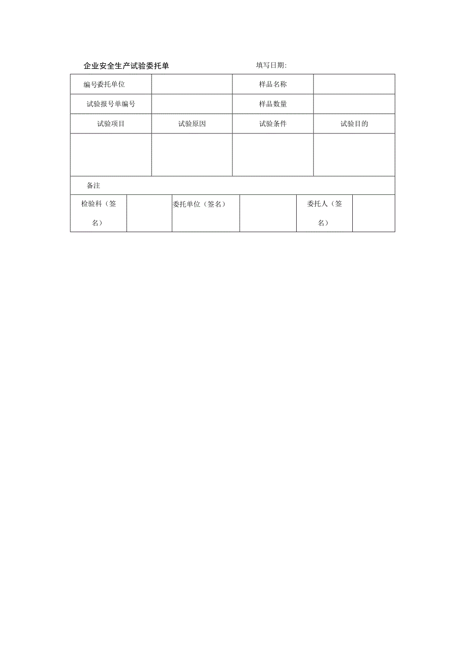 企业安全生产试验委托单.docx_第1页