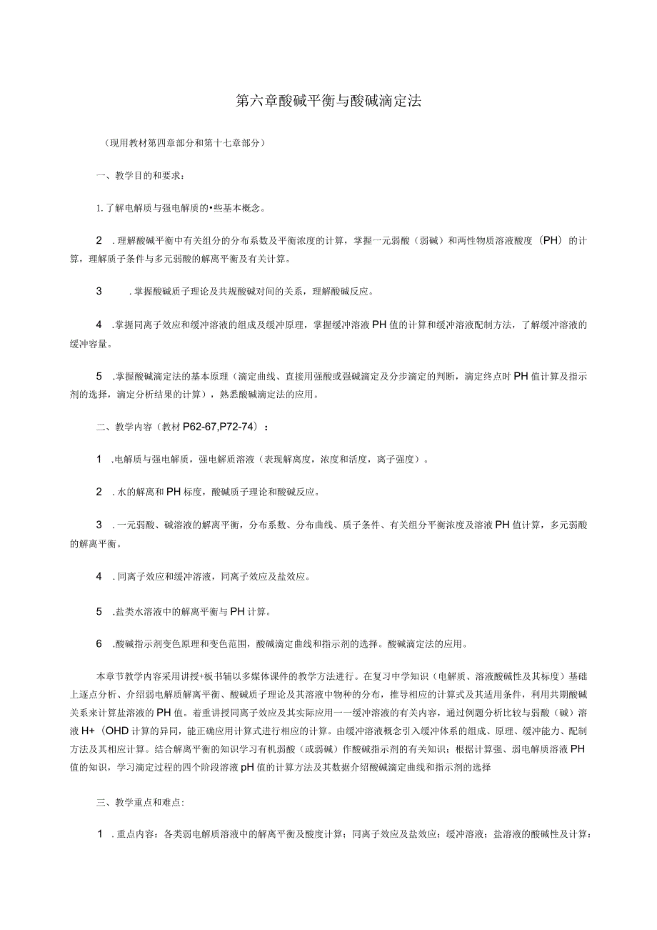 第六章酸碱平衡与酸碱滴定法.docx_第1页