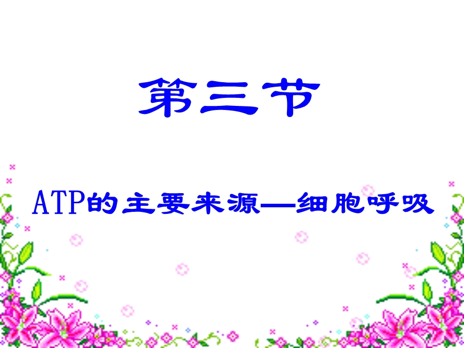 人教版教学课件酵母菌的细胞呼吸教学思路.ppt_第1页