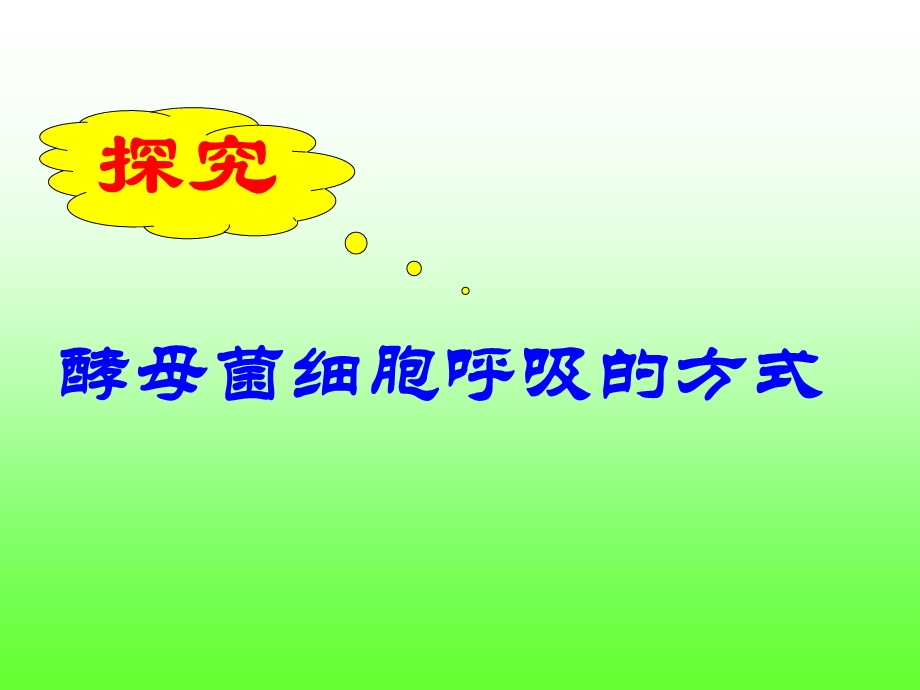 人教版教学课件酵母菌的细胞呼吸教学思路.ppt_第2页