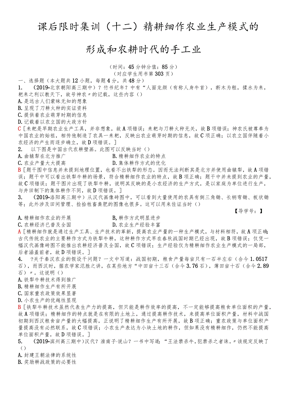 版 课后限时集训12 精耕细作农业生产模式的形成和农耕时代的手工业.docx_第1页