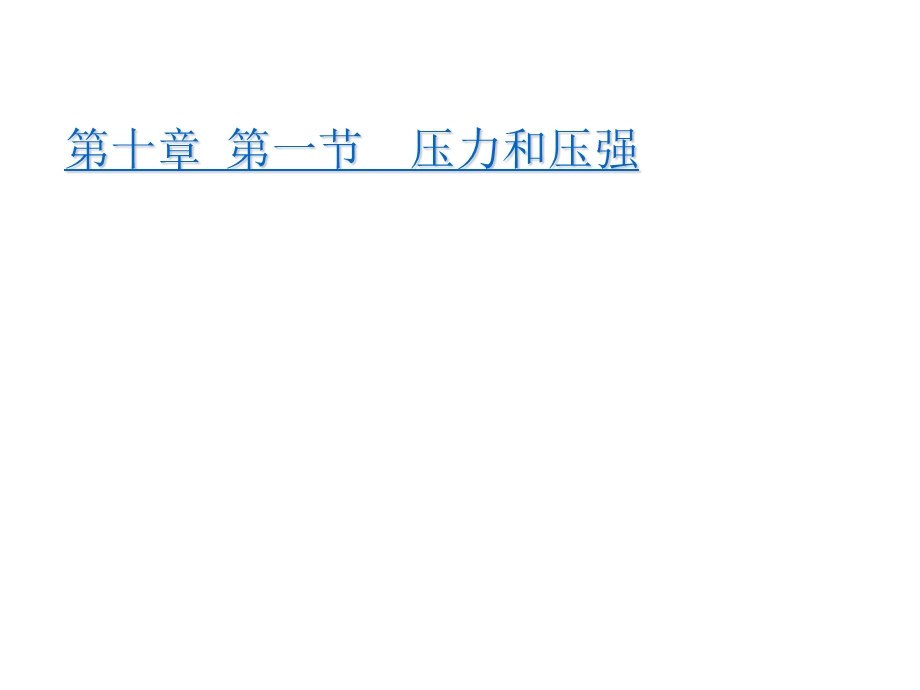 八年级物理压力与压强课件.ppt_第1页