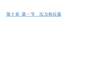 八年级物理压力与压强课件.ppt