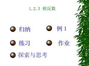 人教版初一数学相反数6.ppt