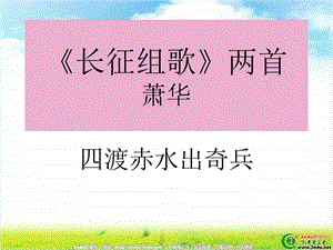 八年级语文长征组歌.ppt