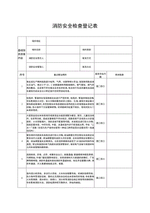 消防安全检查登记表.docx