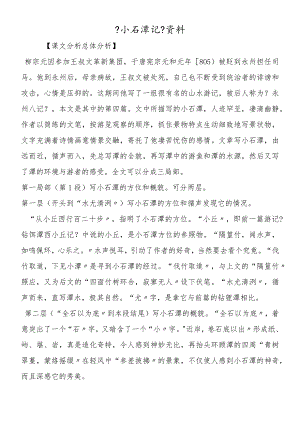 《小石潭记》资料.docx