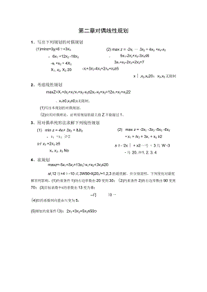 第二章对偶线性规划.docx