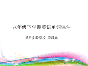 八年级英语下学期单词课件学生听写版.ppt