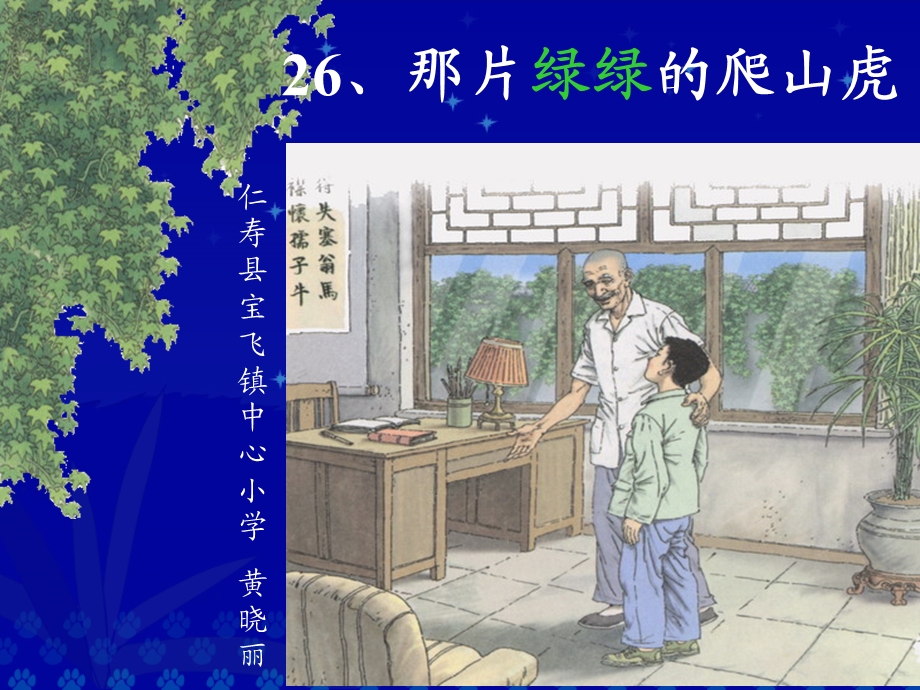 人教版小学语文四年级上册26课《那片绿绿的爬山虎》的.ppt_第1页