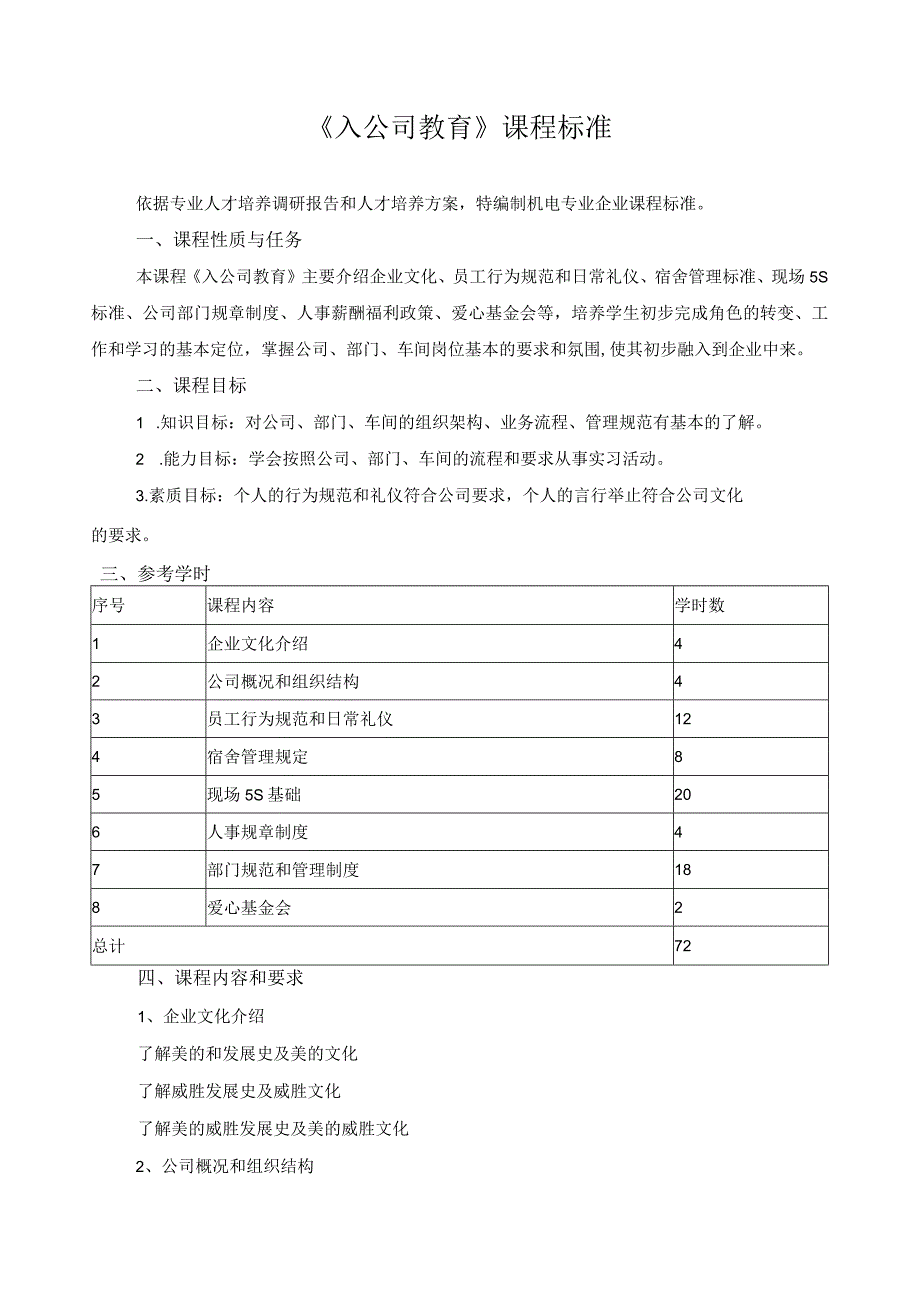 《入公司教育》课程标准.docx_第1页