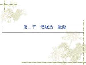 人教版化学选修四《燃烧热、能源》.ppt