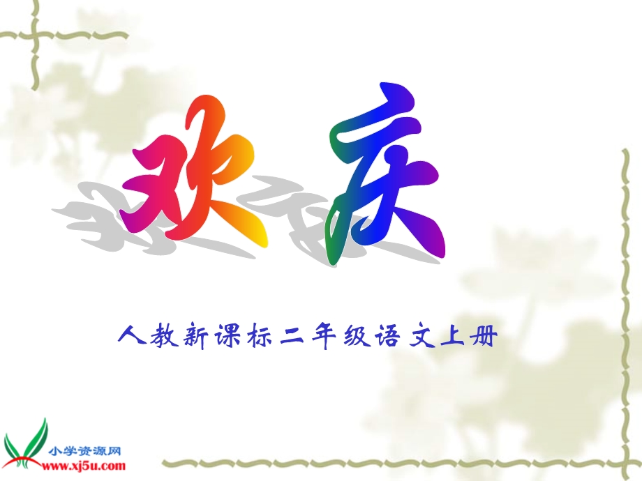 人教版小学语文二年级上册《欢庆》课件.ppt_第1页