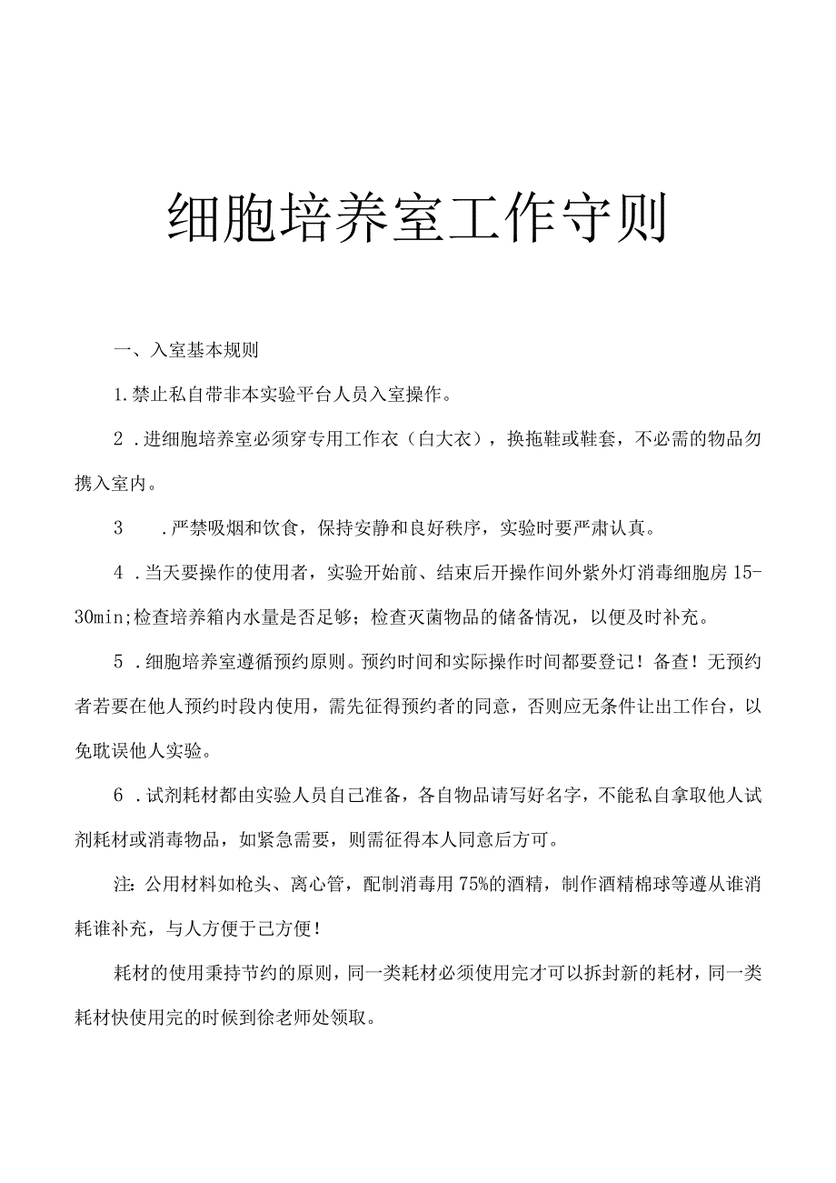 细胞培养室工作守则.docx_第1页