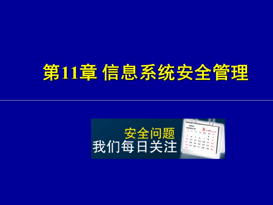 信息系统安全管理.ppt_第1页