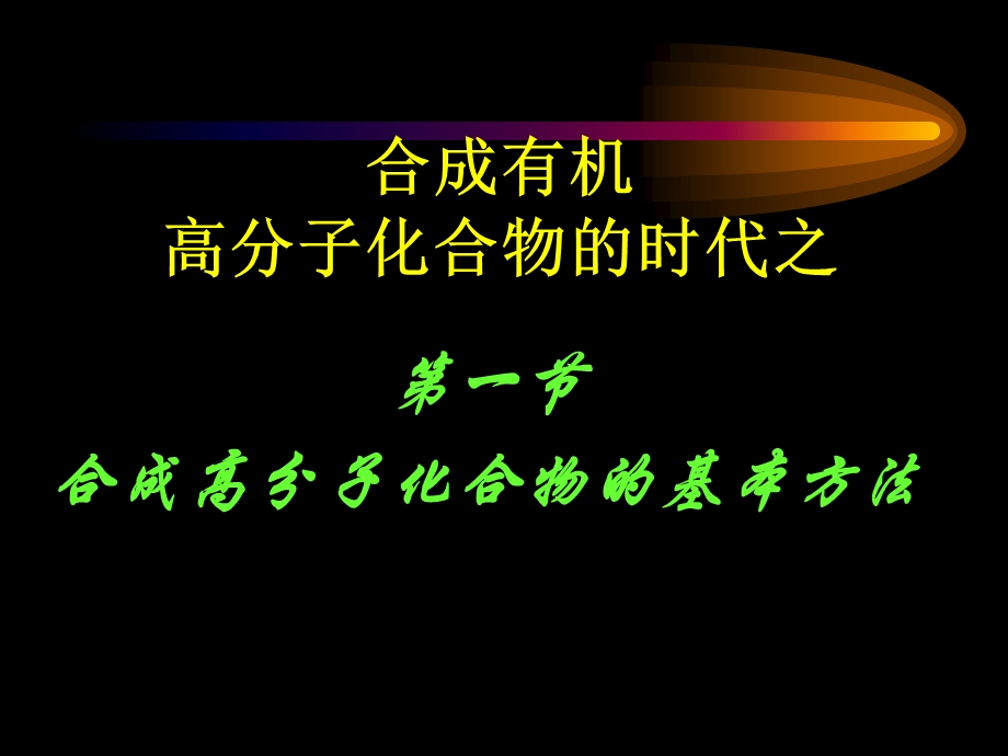 公开课合成有机高分子化合物.ppt_第3页