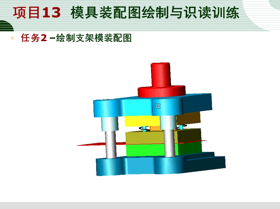 任务2绘制支架模装配.ppt_第1页