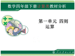 人教版小学数学四下第一单元教材分析.ppt