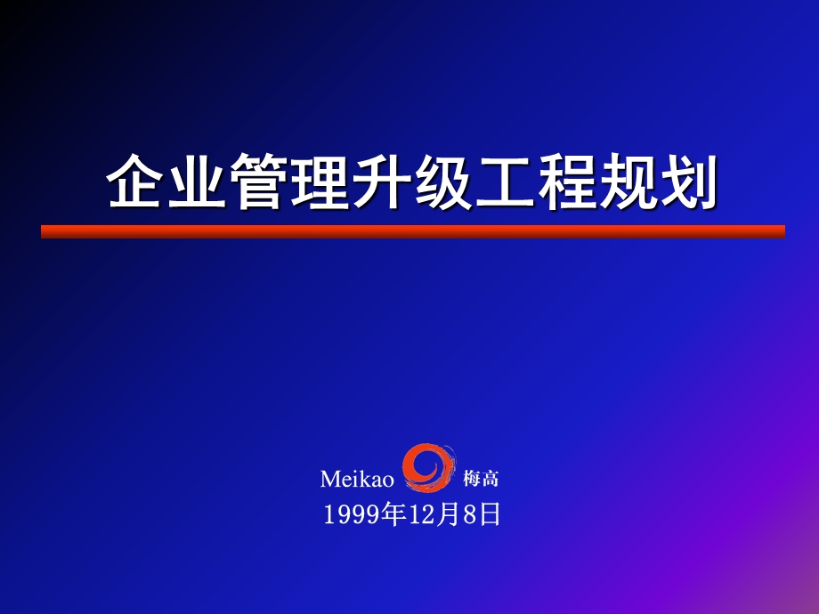 企业公司管理系统规划.ppt_第1页