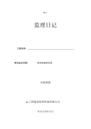 工程施工监理日志.docx