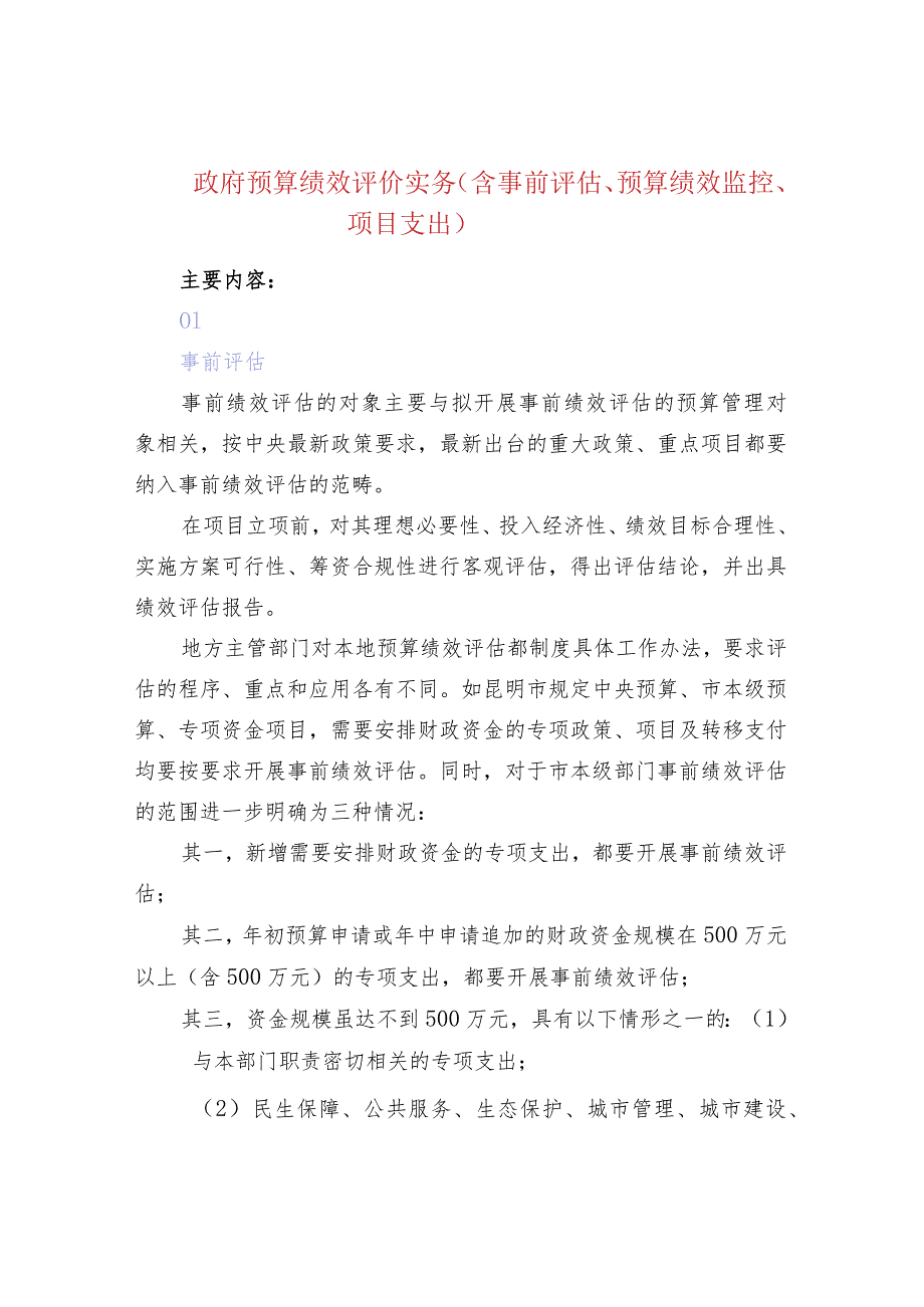 政府预算绩效评价实务（含事前评估、预算绩效监控、项目支出）.docx_第1页