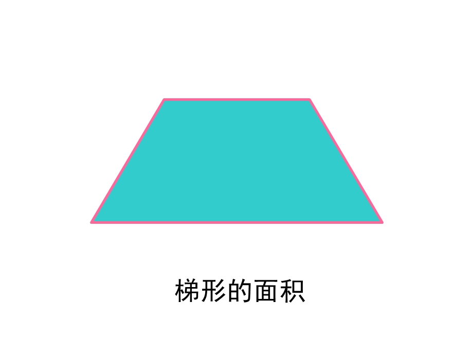 人教课标版小学数学五年级上册第五单元《梯形的面积》.ppt_第3页