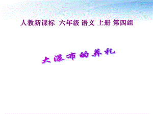 六年级语文上册大瀑布的葬礼课件3人教新课标版.ppt