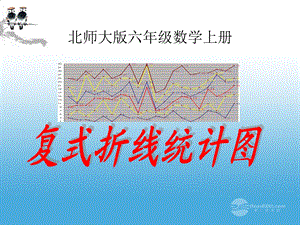 六年级数学上册复式折线统计图2课件北师大版.ppt