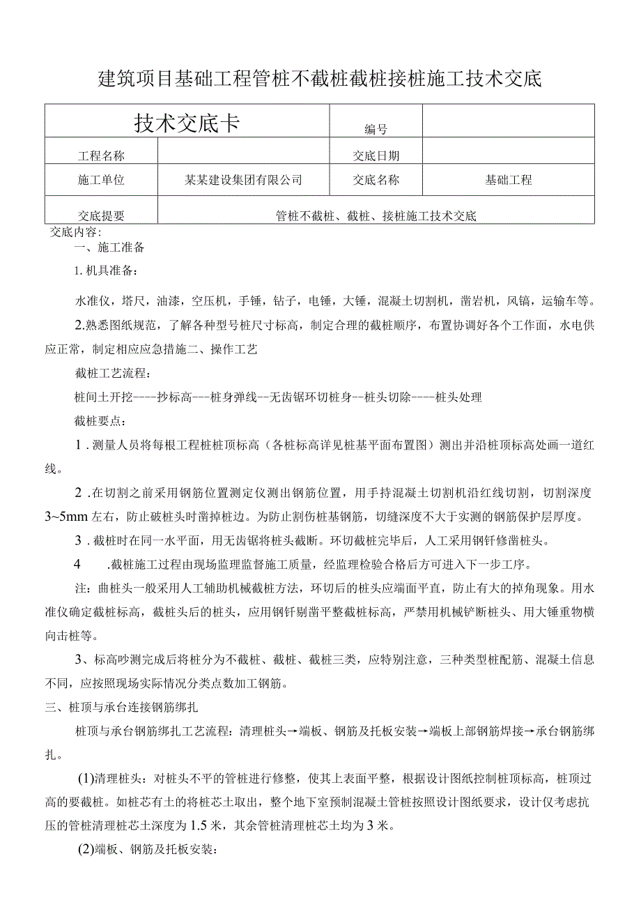 建筑项目基础工程管桩不截桩截桩接桩交底.docx_第1页