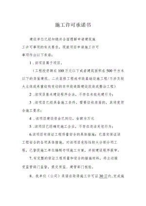 施工许可承诺书.docx