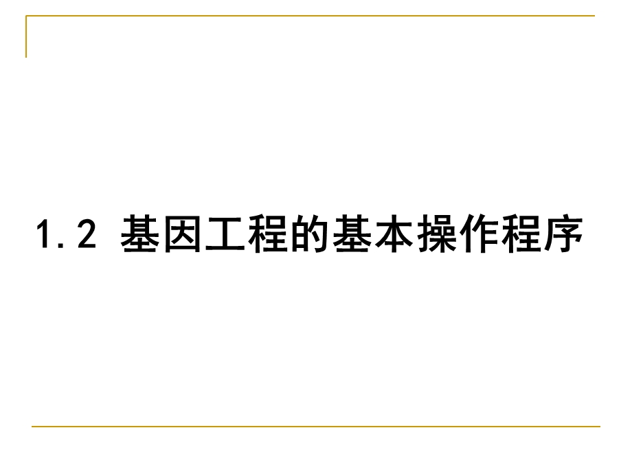 人教版教学课件人教版基因工程的基本操作程序.ppt_第1页