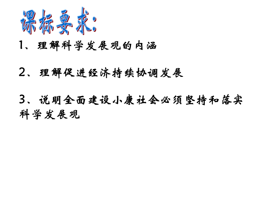 促进小康社会经济发展的教学.ppt_第2页