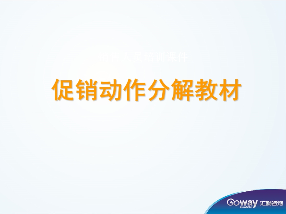 促销活动动作分解.ppt_第1页