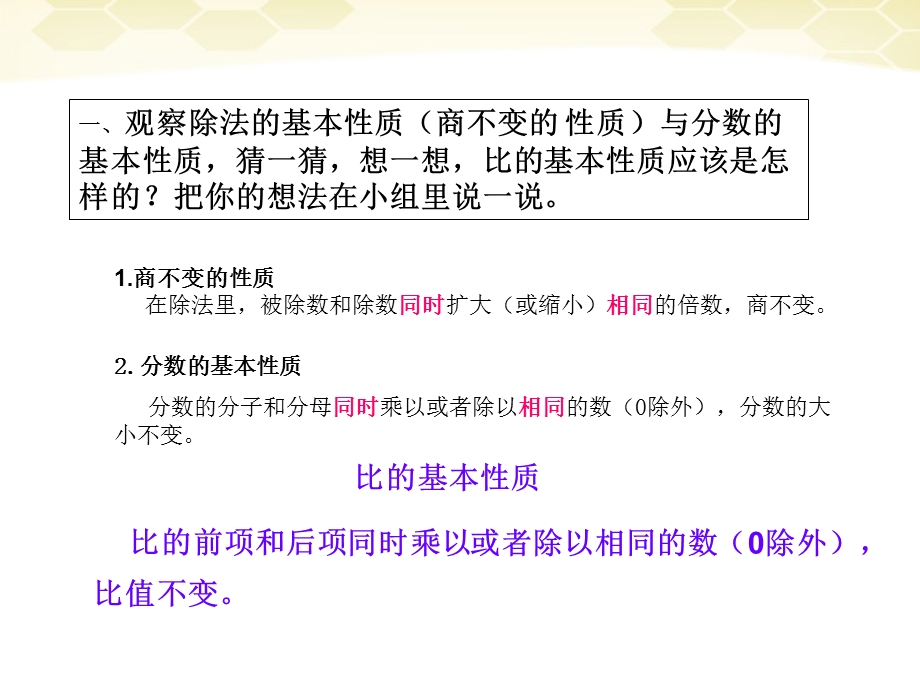 六年级数学上册比的基本性质课件7人教新课标版.ppt_第2页