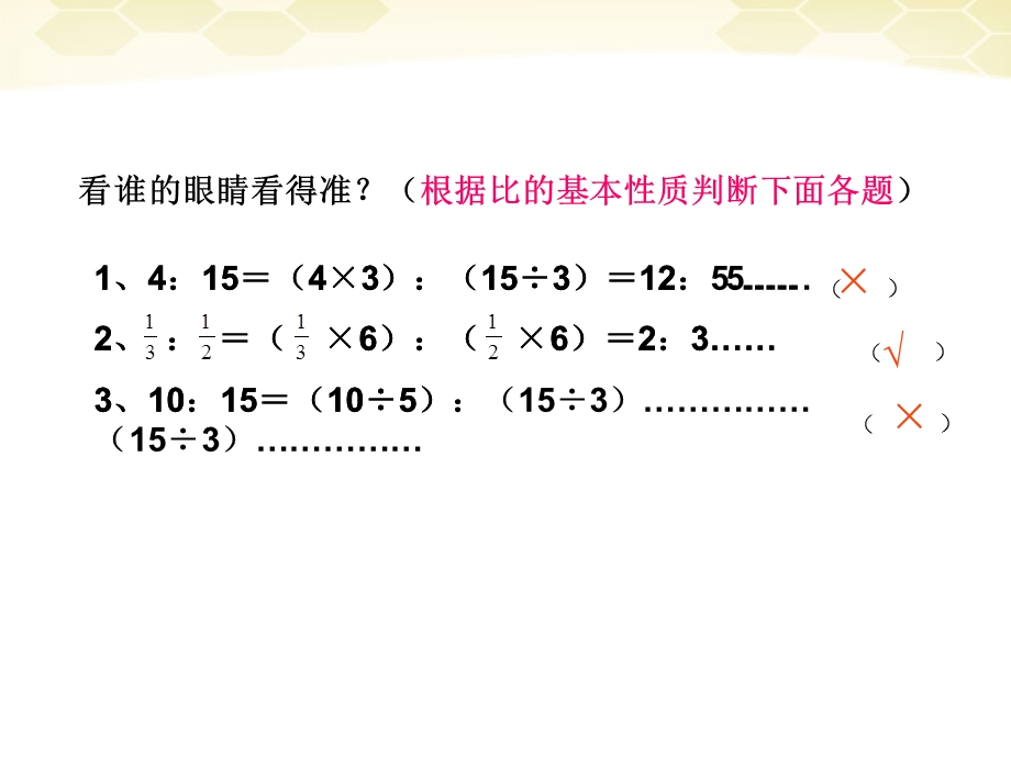 六年级数学上册比的基本性质课件7人教新课标版.ppt_第3页