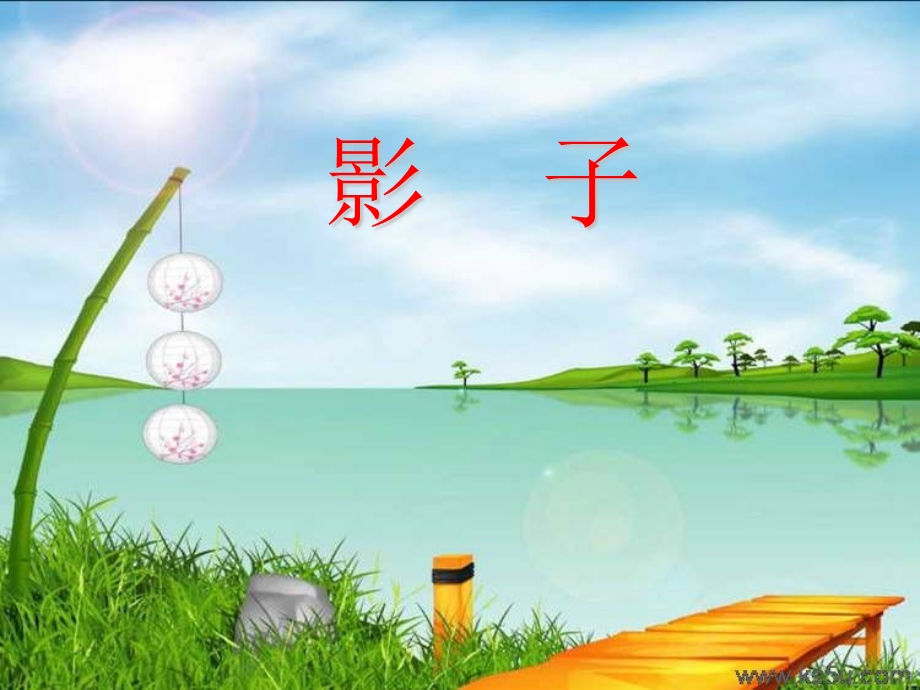 人教版小学语文一年级上册《影子》课件.ppt_第1页