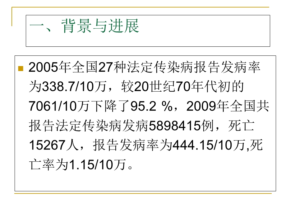 传染病管理与突发公共卫生管理.ppt_第3页