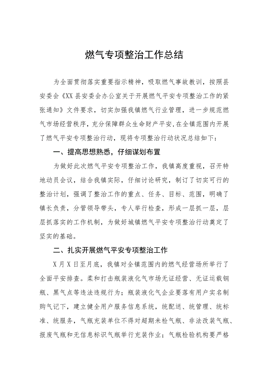 2023年燃气安全专项整治工作总结汇报四篇.docx