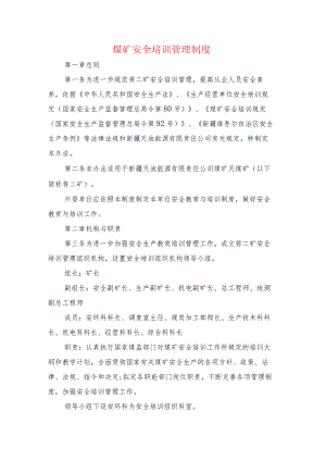 煤矿安全培训管理制度.docx