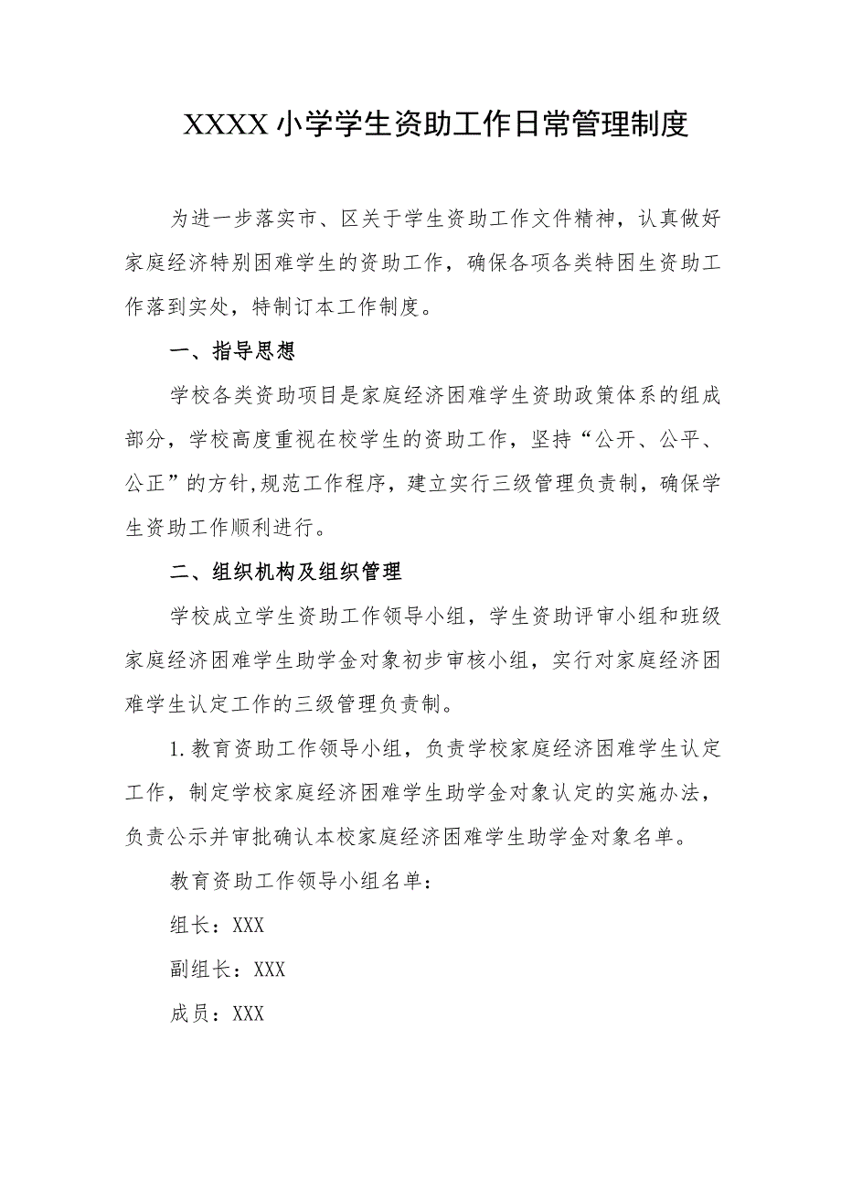 小学学生资助工作日常管理制度.docx_第1页